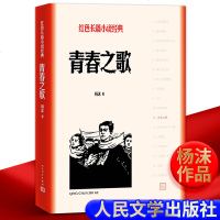 【官方正版】 青春之歌 杨沫 著 现代/当代文学文学 正版图书籍 人民文学出版社 书 小说  红色经典丛