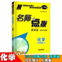 正版多省 2019春名师点拨 九年级化学上册 上教版 中学学习资料教辅书名师点拨课课通9年级化学上册 上教版江苏凤凰