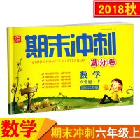 正版2018秋名师点拨期末冲刺满分卷6年级数学上国标江苏版单元课时复习巩固 期中期末模拟冲刺满分试卷同步检测大试卷课