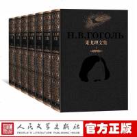 官方正版 果戈里文集 全7册 果戈理著 满涛 彭克巽 白嗣宏等 译 经典名著 作品集 套装 人民文学出版社