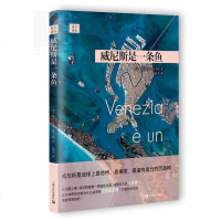 正版 威尼斯是一条鱼 提齐安诺·斯卡帕 著 陈英译 一部令人不安的威尼斯指南 一座令人陶醉的岛城 旅游随笔