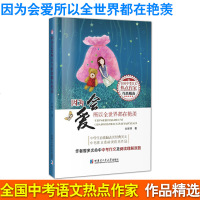 多省 正版 因为会爱所以全世界都在艳羡 全国中考语文热点作家作品精选 中学生励志类经典美文中考作文素材 哈尔滨工业大