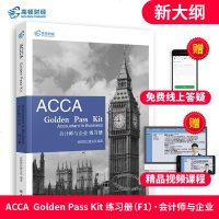 高顿ACCA PAPER F1 Management Accounting 管理会计 教材+练习 高等教育出版社 2