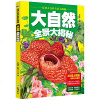 精装 大自然全景大揭秘 环球大百科 孩子喜欢的科普读物 百科全书 3-6岁儿童少儿读物教辅 来自大自然的礼物 图画绘