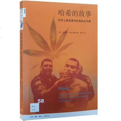 正版 新知文库58·哈希的故事:具暴利毒品的内幕故事[英] 温斯利·克拉克森