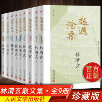 【官方正版 】全9册 林清玄书籍全套 散文集精选 玫瑰海岸 思想的天鹅 迷路的云 鸳鸯香炉 心海的消息 人民文学出版