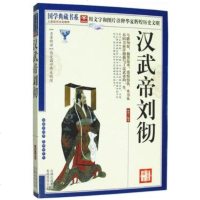 汉武帝刘彻正版书籍图说历代帝王传记名人传系列从不同方面详细描写了汉武帝的一生历史名人小说国学经典