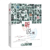听说 黎铭主编 现代教育出版社 留学宝典 南外大家说作者 中国留学生调查 留学故事 励志故事 97875106304