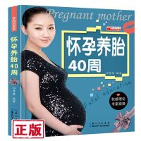 正版怀孕养胎40周胎教 育儿百科十月怀胎知识大全孕妈妈准备书专家指导孕前孕期准备怀孕营养胎教书内容全面胎教知识大全
