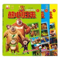 全套3册正版 熊出没之熊心归来大电影连环画 3-6岁幼儿绘本图画故事 2-3岁低幼小宝宝动漫卡通故事 熊大二光头强亲