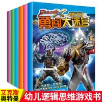 艾克斯奥特曼迷宫书全套6册 3-5-6-7-8-10-12岁以上儿童勇闯大迷宫走捉迷藏隐藏的图画高清 幼儿专注力训练