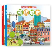 正版 穿越时空的神奇地板书:古代城堡+现代城市 全2册 专注力训练书 3-4-6岁视觉挑战大发现游戏书图画捉迷藏少儿