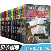 荒野求生1-15册少年生存小说系列野外生存手册求生探书籍贝尔格里尔斯探书籍man vs wild小说 7-10-