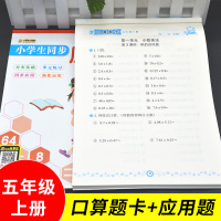 2018人教版 小学数学口算题卡5五年级上册+五年级上册数学应用题人教版 五年级上册数学口算题卡应用题2本 口算题