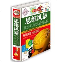  思维风暴 全彩厚本422页 你也可以成为大脑 让思维制胜开发智力故事解析 中小学生脑力开发入教程