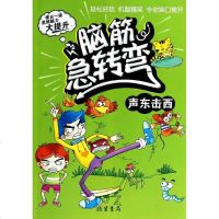 脑筋急转弯正版彩图绘本声东击西6-9-10-12岁轻松好玩机智搞笑思维脑力四五六年级课外书1-3年级儿童 成长励志