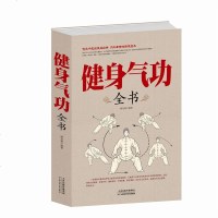 健身气功全书 气功功法图解健身气功 了解中华传统气功文化修身养性