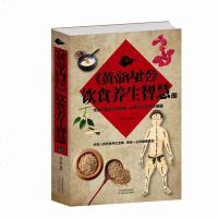 黄帝内经饮食养生智慧 食物养生书籍中医 《黄帝内经》养生智大全集饮食养生宝典健康真经黄帝内经饮食养生正版图书 正版