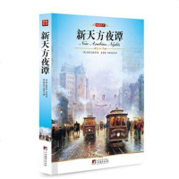 正版 名家名译 新天方夜谭 全译本又名一千零一夜古代 阿拉伯民间故事集 世界名著 长篇小说足本 文学名著 童话故事书