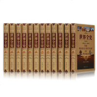 [12册]世界全史 正版全 代白话本12册世界通史野史秘史艳史世界历史知识书籍世界历史百科历史故事欧洲史全纪录