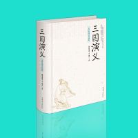 三国演义 四大名著全套原著正版无删减三国演义红楼梦水浒传西游记中国古典文学小说课外青少年版成人中学生版图书白话文