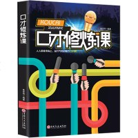口才修炼课 说话 销售技巧 书籍练口才 说话就是生产力 演讲与口才 马云 说话之道 口才训练书籍人际交往 训练 正