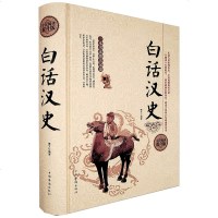 正版 白话汉史 硬壳精装 中国历史书籍 书 汉朝汉代 二十四史 史记 后汉书 汉代历史史记书籍古典经典传统文学著作