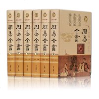 全6册周易全书 正版珍藏版图文注释精装原文注释译文讲解全套易经入易传六十四卦占卜书周易全集易林注译全解书