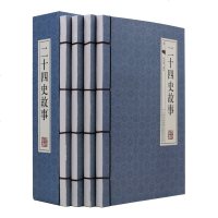 二十四史故事 仿古线装书 文白对照 原文/注释/白话译文故事 中国历史图书 全套精装4册16开 带手古典函套