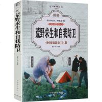 荒野求生和自我防卫 正版 写给青少年的生存百科野外生存技巧 基础知识 安全防卫生存技能 荒野求生书籍