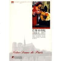 正版 名家名译 巴黎圣母院 雨果 世界文学名著全译本完整版全集初中高中学生课外书籍青少年版读物外国名着