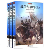 正版 战争与和平(1-3册)(名家名译) 16开本青少年世界经典文学名著小说 中文全译本 学生课外名著商城正