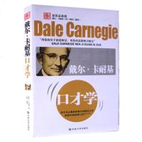 正版 戴尔·卡耐基 口才学 说话之道的艺术 口才训练书 说话心理学 沟通技巧 演讲表达社交幽默与口才与交际讲话书