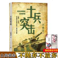 [正版 ]士兵突击兰晓龙 正版书 当代中国军人真实的士兵形象 军事小说 军旅生活纪实录 书籍