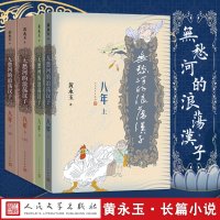[正版]无愁河的浪荡汉子 八年 上中下 全4册人民文学出版社黄永玉著八年的收官之作历经八年抗战的一段人生 中国当代小