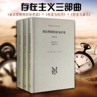 正版：查拉图斯特拉如是说+存在与虚无+存在与时间:修订译本精装 全3册 尼采/萨特/海德格尔 存在主义三部曲