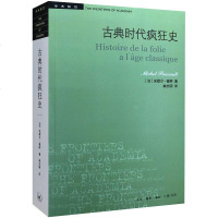 [官方正版 ]古典时代疯狂史(二版)[法] 米歇尔·福柯 著/学术前沿 曾以缩简版《疯颠与文明》风行知识世界