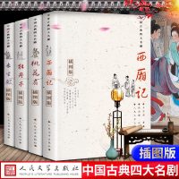 [官方正版 ]全4册西厢记牡丹亭桃花扇长生殿人民文学出版社古白话文含注释中国古典四大名剧汤显祖王实甫孔尚任著线装书