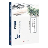 正版 同题散文经典:翡冷翠山居闲话 五峰游记 名家名篇 美文悦读 同题散文 作文范本 人民文学出版社 徐志摩 李大钊