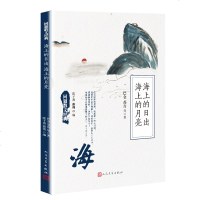 正版 同题散文经典:海上的日出 海上的月亮 书籍 名家名篇 美文悦读 同题散文 作文范本人民文学出版社 官方正版