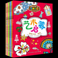 艺术启蒙大书法国绘本涂鸦书 左右脑潜能开发3-6-10岁幼儿园中小学美术活动教材 艺术启蒙系列(全八册)---与世界