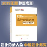 中级会计职称教材2019中华会计网校图书全国会计资格考试中级会计实物 会计分录大全 中级会计职称考试专业用书梦想成真