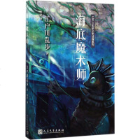 正版 海底魔术师 江户川乱步少年侦探系列 海底魔术师书籍 激发孩子的想象能力与逻辑思维能力 人民文学出版社 官方正版