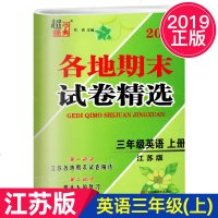 2019超能学典各地期末试卷精选 三年级上册英语 3年级上学期小学英语教材同步训练专项复习检测题期末冲刺卷教辅 JS