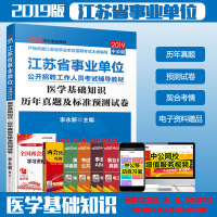 2019中公江苏省事业单位-----医学基础知识 历年真题及标准预测卷 医学基础知识教材真题江苏事业编制