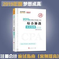 中华会计网校图书注册会计教材2019注会-综合阶段应试指南(案例提高)注册会计师考试可搭官方教材cpa轻松过关