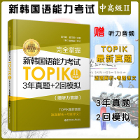 完全掌握.新韩国语能力考试TOPIK II (中高级) 3年真题+2回模拟(赠听力音频)韩语能力考3-6级历年教程书