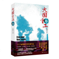 大国重工 四 齐橙著 当代文学小说图书籍   书排行榜 上海文艺出版社