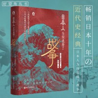    日本人为何选择了战争 好望角系列 加藤阳子 日本近代史研究的前沿之作 日本年轻人的经典书 近代史 世界史历