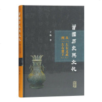 曾国历史与文化研究 从左右文武到左右楚王 随国 中国青铜时代重要影响 中国史研究理论书籍